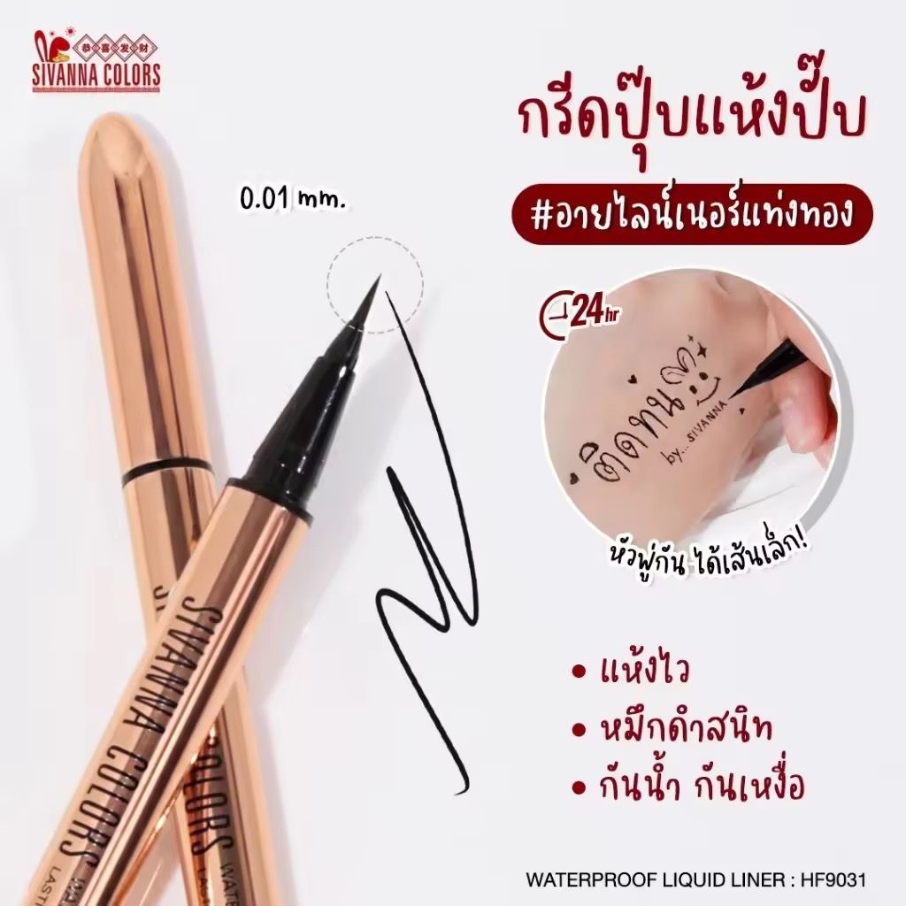 泰國🇹🇭sivanna 0.01筆頭超幼黑色眼線液，